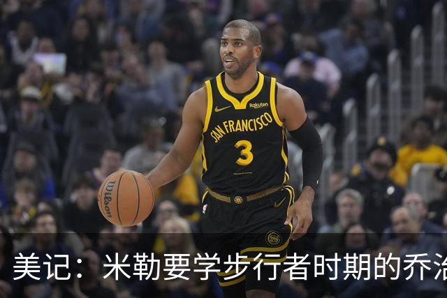 美记：米勒要学步行者时期的乔治而不是快船时期 不能只会投三分