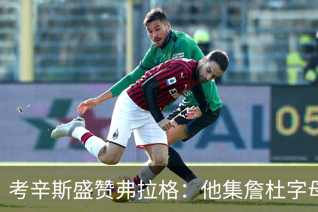 考辛斯盛赞弗拉格：他集詹杜字母哥特点于一身