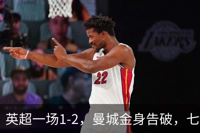 英超一场1-2，曼城金身告破，七连胜终结，埃梅里化身强队克星！