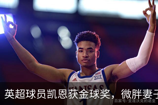 英超球员凯恩获金球奖，微胖妻子穿搭低调，资产10亿却安心养四孩