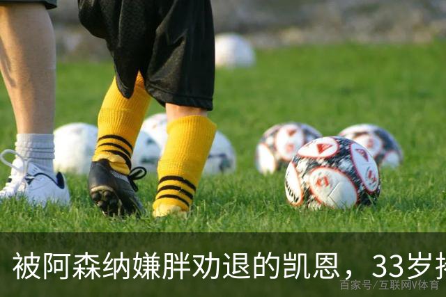 被阿森纳嫌胖劝退的凯恩，33岁捧起金球奖