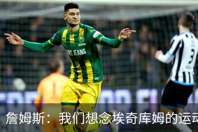 詹姆斯：我们想念埃奇库姆的运动能力，他抢到了关键篮板