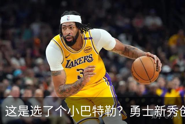 这是选了个小巴特勒？勇士新秀创队史33年纪录，难怪库里主动让球