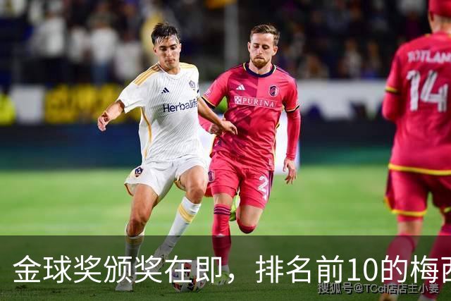 金球奖颁奖在即，排名前10的梅西未出席选择在迈阿密看梅西杯比赛