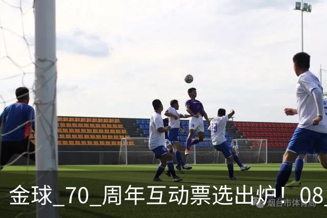 金球 70 周年互动票选出炉！08 赛季 C 罗登顶，梅罗包揽前 12