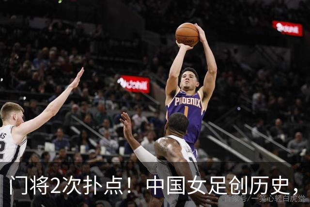 门将2次扑点！中国女足创历史，首次杀进世界杯8强，马晓旭太神了