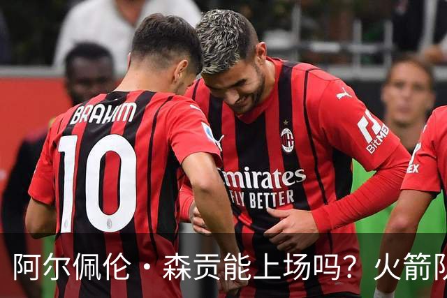 阿尔佩伦·森贡能上场吗？火箭队对阵独行侠队的NBA杯伤病报告