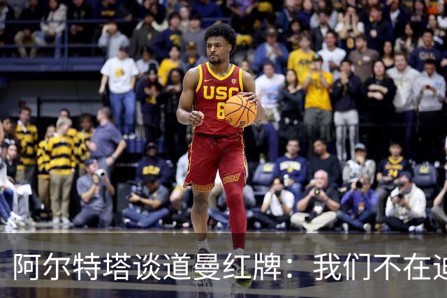 阿尔特塔谈道曼红牌：我们不在迪士尼，我们在英超