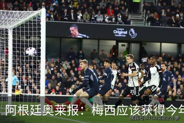 阿根廷奥莱报：梅西应该获得今年金球奖！第九个！
