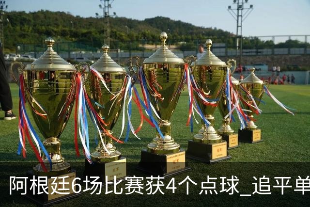 阿根廷6场比赛获4个点球 追平单届世界杯点球纪录