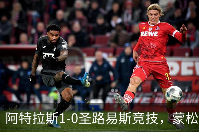 阿特拉斯1-0圣路易斯竞技，蒙松一剑封喉
