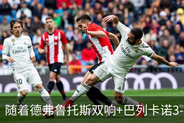 随着德弗鲁托斯双响+巴列卡诺3-0塞尔塔，西甲最新积分榜出炉