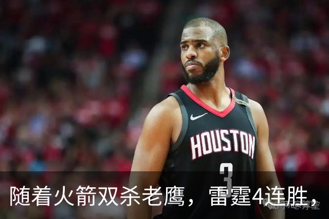 随着火箭双杀老鹰，雷霆4连胜，NBA西部最新排名如下！灰熊大黑马