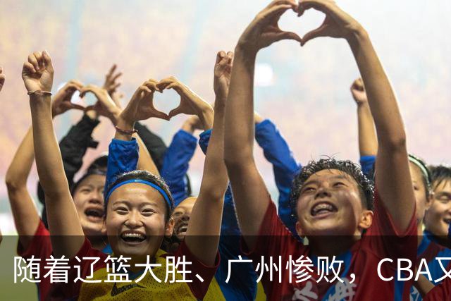随着辽篮大胜、广州惨败，CBA又乱了！广东倒数第6，广州第3，深圳第17