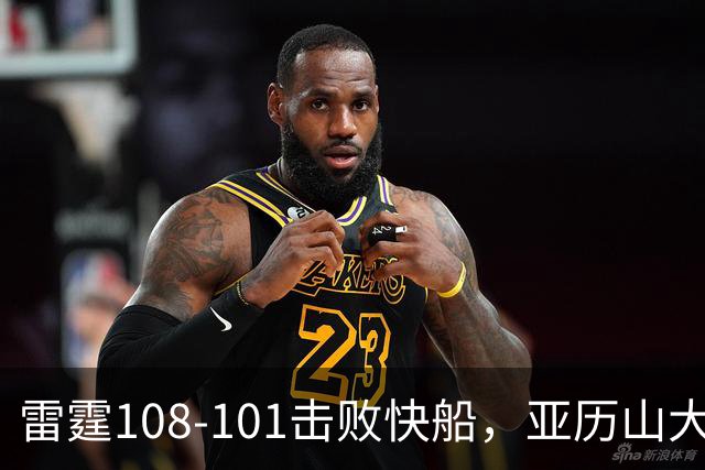 雷霆108-101击败快船，亚历山大34+6，杰伦威赛季报销！一战诞生4个事实：火箭要渔翁得利了