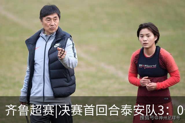 齐鲁超赛|决赛首回合泰安队3：0击败威海队，抢得争冠先机