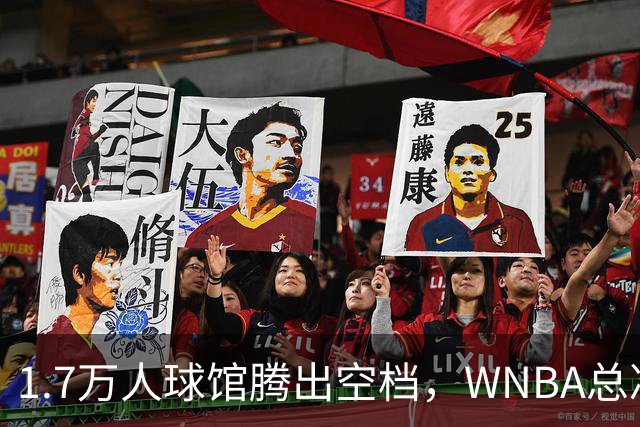 1.7万人球馆腾出空档，WNBA总决赛G6改到周五凌晨0点30分