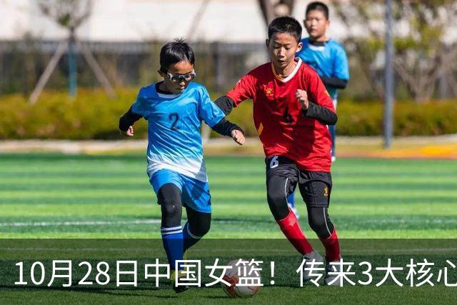 10月28日中国女篮！传来3大核心，韩旭、李梦、张子宇最新消息