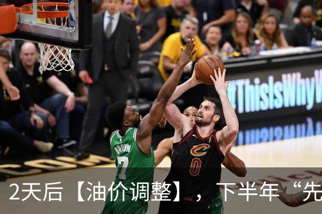 2天后【油价调整】，下半年“先跌超9毛/升”的油价，已“涨到9元时代”，10月29日油价或“再涨超3毛/升”