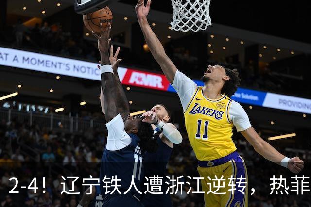 2-4！辽宁铁人遭浙江逆转，热菲尼奥世界波难救主，卡多索连过4人