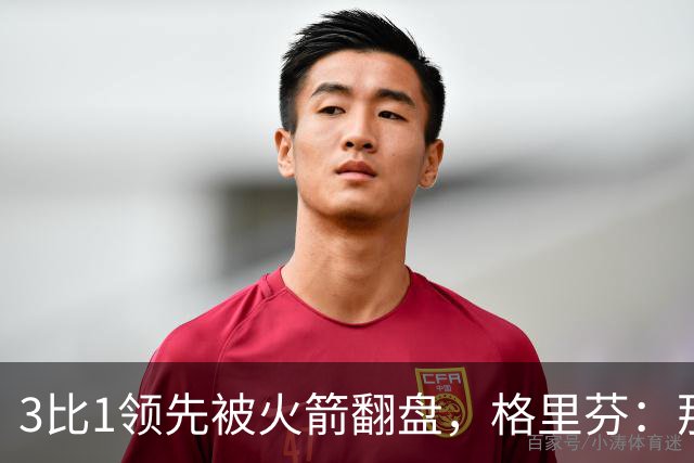 3比1领先被火箭翻盘，格里芬：那支快船是我们最强的一队