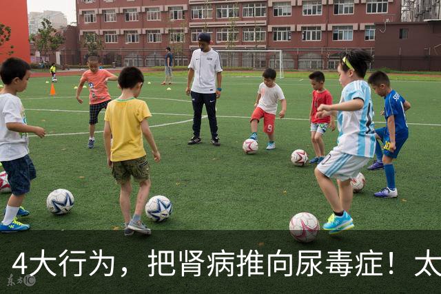 4大行为，把肾病推向尿毒症！太多肾友后悔没早意识到