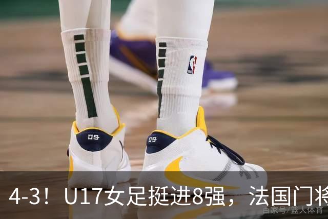 4-3！U17女足挺进8强，法国门将“扑点”前先看水，一次也没猜对