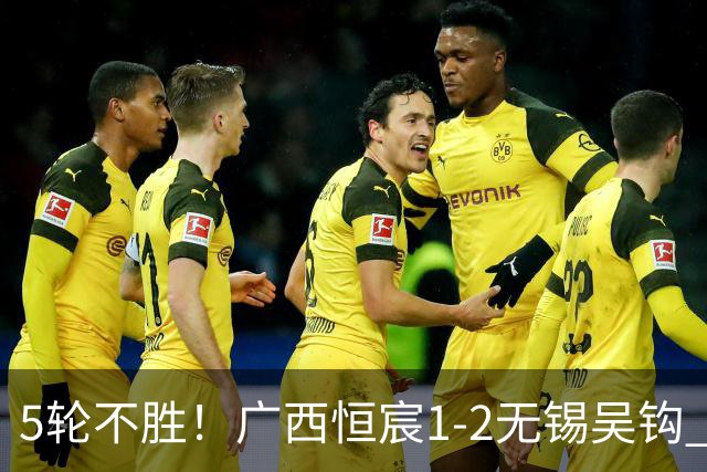 5轮不胜！广西恒宸1-2无锡吴钩 努尔达努斯阿达齐什维利破门