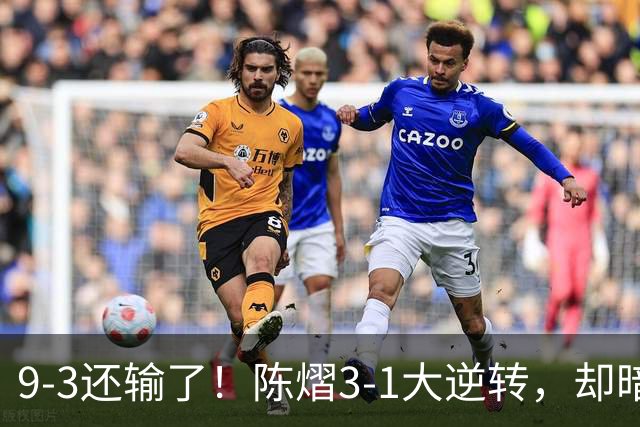 9-3还输了！陈熠3-1大逆转，却暗藏一大隐患，CCTV5+直播，王曼昱蒯曼出战