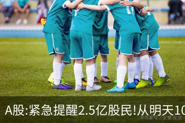 A股:紧急提醒2.5亿股民!从明天10月29日起,很可能再一次历史重演?