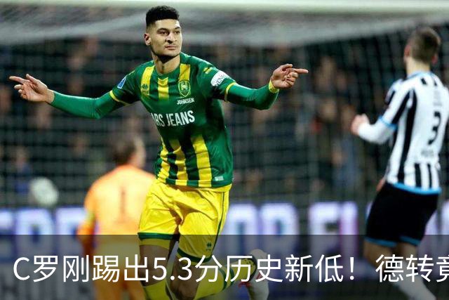 C罗刚踢出5.3分历史新低！德转竟把他硬塞进金球奖遗珠阵容！