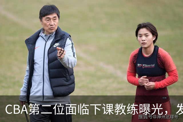 CBA第二位面临下课教练曝光，发布会怒喷队员，自己却问心无愧