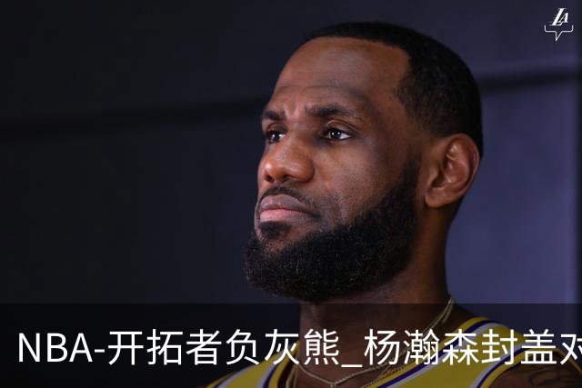 NBA-开拓者负灰熊 杨瀚森封盖对手