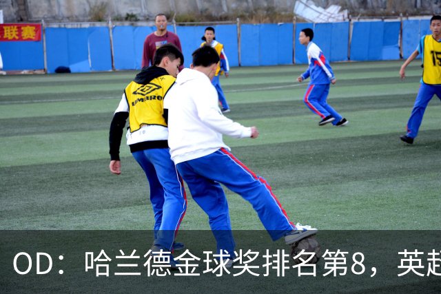OD：哈兰德金球奖排名第8，英超5人入选